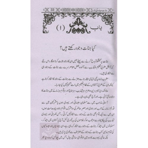 جنات وجادو تاريخ حقيقت علاج