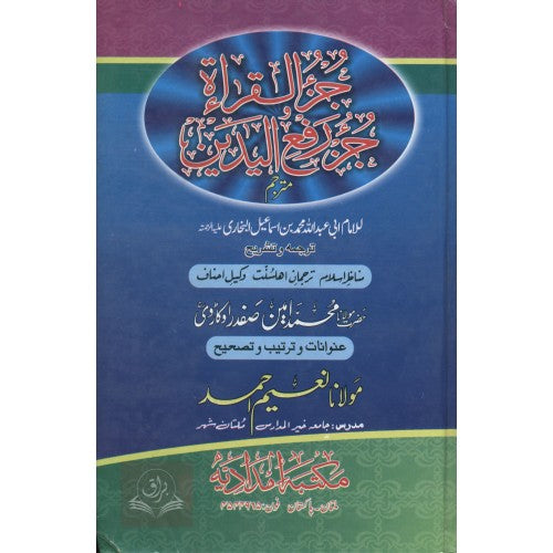 جزء القراءة وجزء رفع اليدين