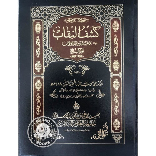 كشف النقاب عما يقوله الترمذي وفي الباب
