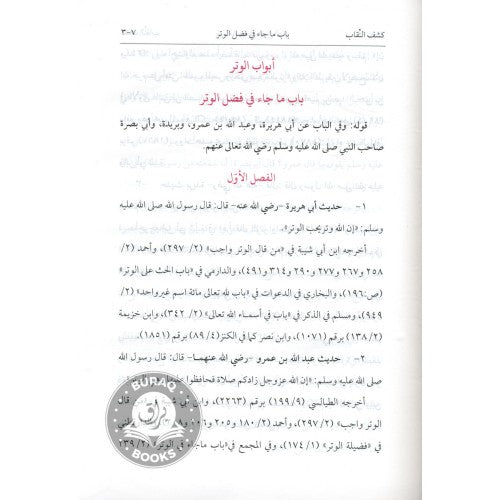كشف النقاب عما يقوله الترمذي وفي الباب