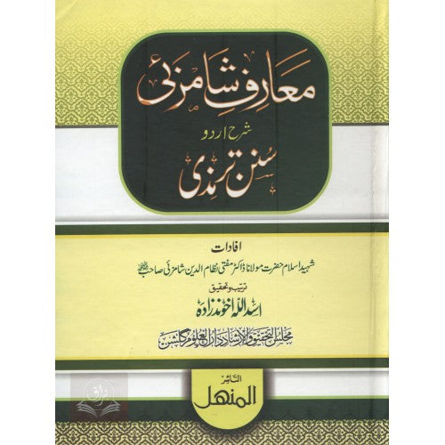 معارف شمزىي شرح اردو سنن ترمذي