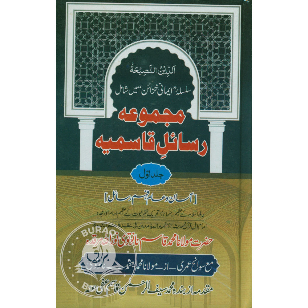 مجموعہ رسائل قاسمیہ