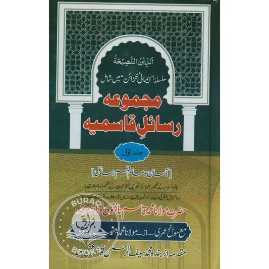 مجموعہ رسائل قاسمیہ