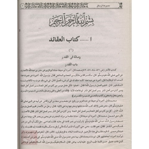 مجموعة الرسائل في علم الحديث الشريف
