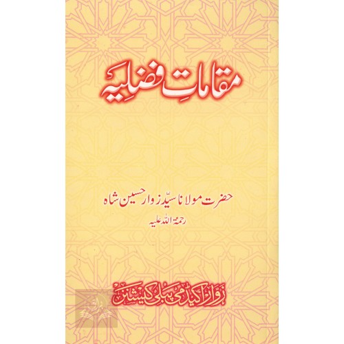مقامات فضليہ