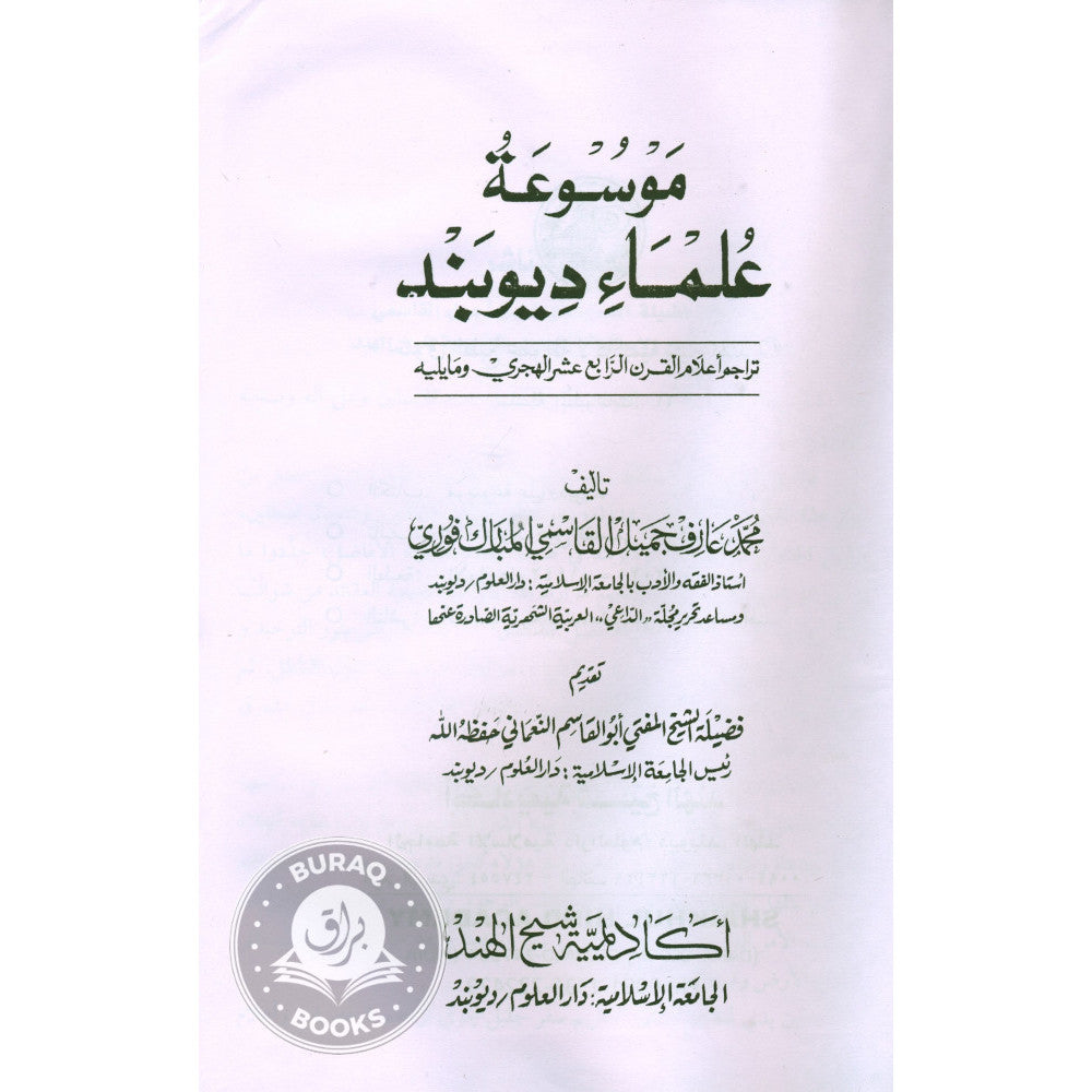 موسوعة علماء ديوبند تراجم أعلام القرن الرابع عشر الهجري ومايليه