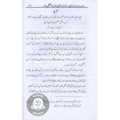 مذاہب اربعہ ميں توہیں رسالت اور توہیں صحابہ كا تحقيقي جائزہ