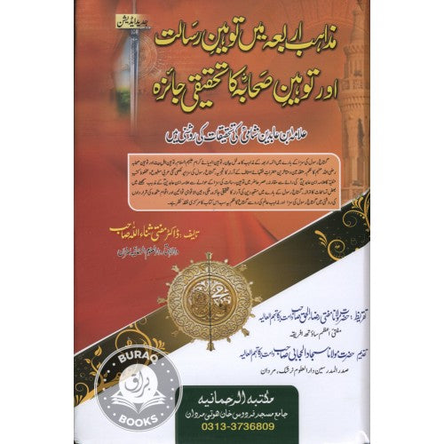 مذاہب اربعہ ميں توہیں رسالت اور توہیں صحابہ كا تحقيقي جائزہ