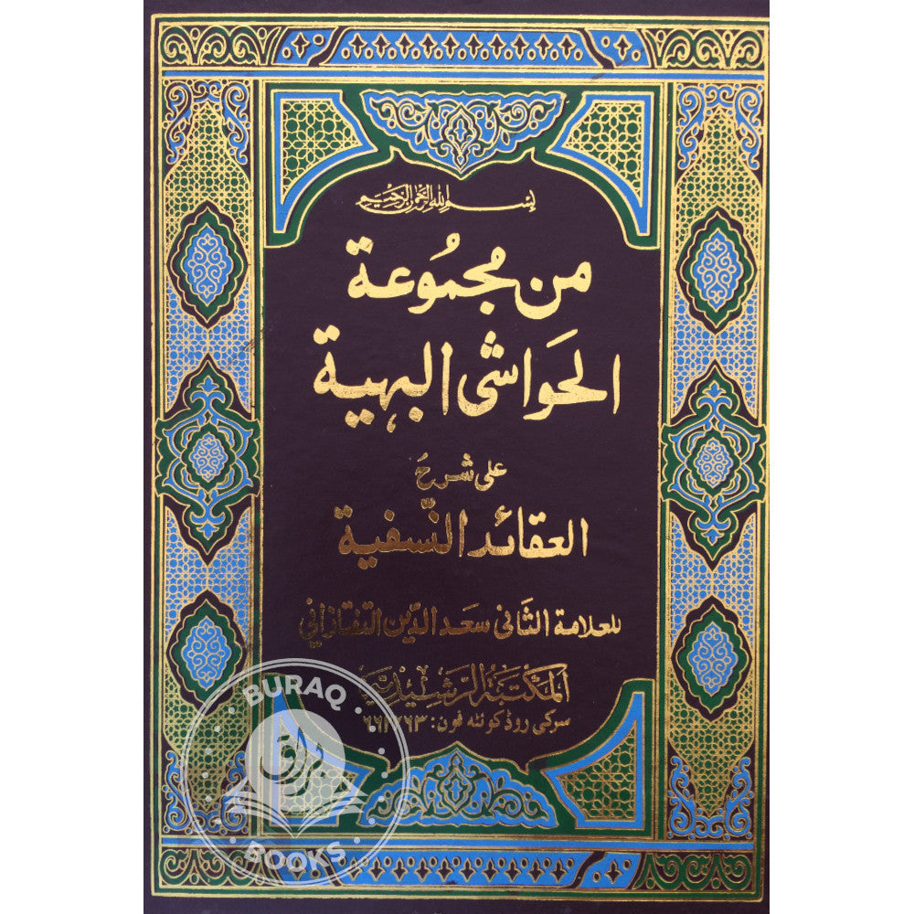 من مجموعة الحواشي البهية على شرح العقائد النسفية