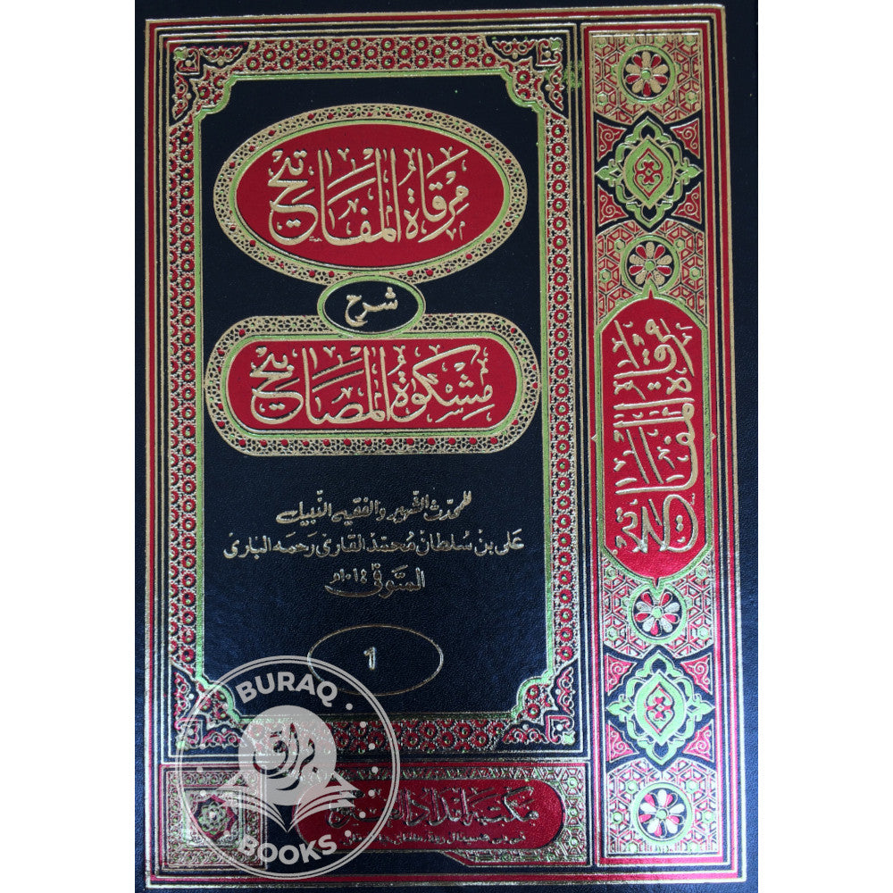 مرقاة المفاتيح شرح مشكوة المصابيح