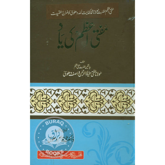 مفتی اعظم کی یاد