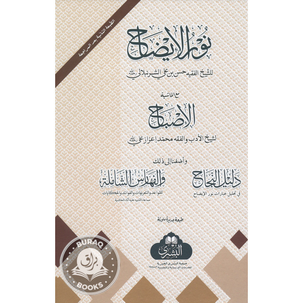 نور الإيضاح - البشرى