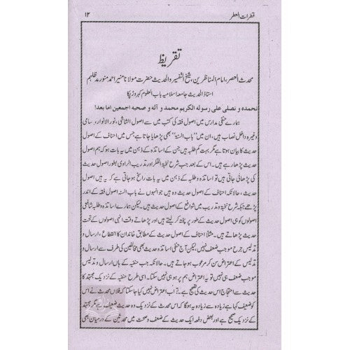 قطرات العطر شرخ اردو شرح نخبة الفكر