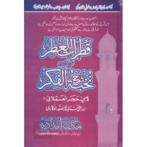 قطرات العطر شرخ اردو شرح نخبة الفكر