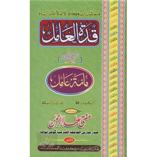قدة العامل شرح اردو مائة عامل