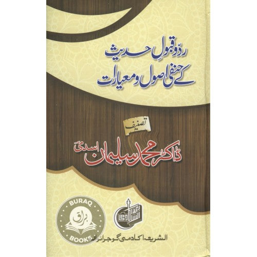 رد وقبول حديث كے حنفي اصول ومعيارات