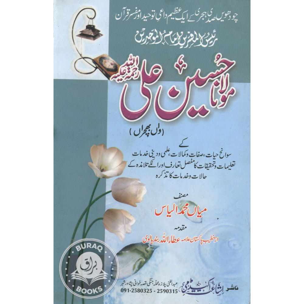 رئيس المفسرين وامام الموحدين مولانا حسين علي
