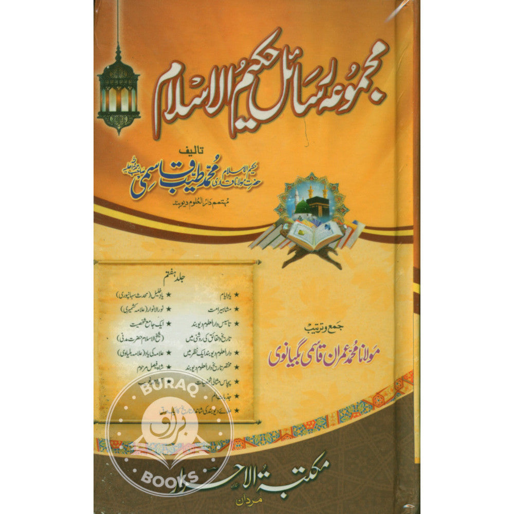مجموعہ رسائل حکیم الاسلام
