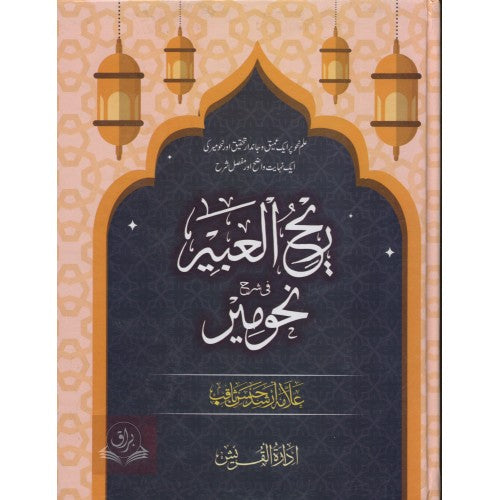ريح العبير في شرح نحو مير