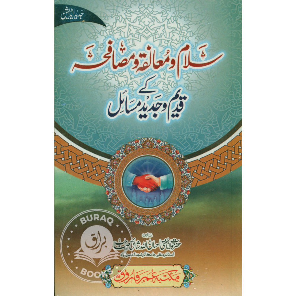 سلام ومعانقہ ومصافحہ کے قدیم وجدید مسائل