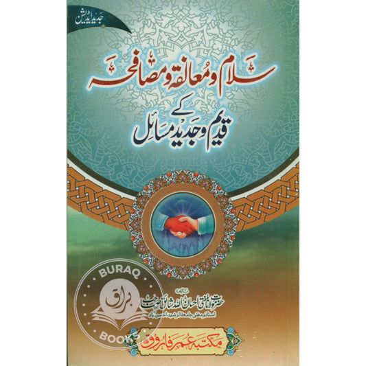 سلام ومعانقہ ومصافحہ کے قدیم وجدید مسائل