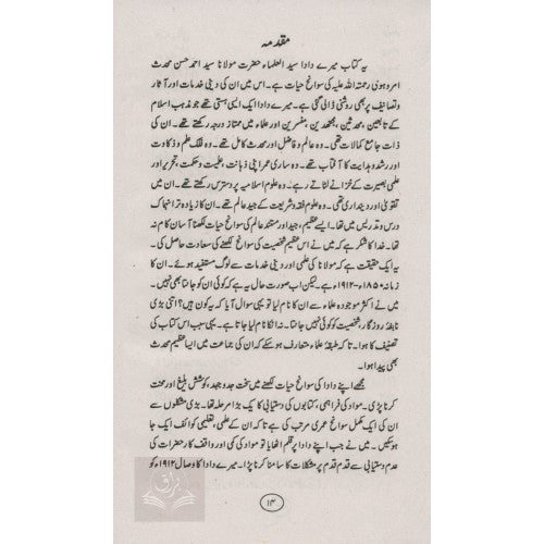 حضرت مولانا سيد احمد حسن محدث امروہی احوال وآثار