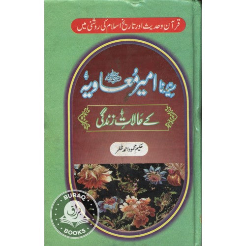 سيدنا امير معاويہ کے حالات زندگی
