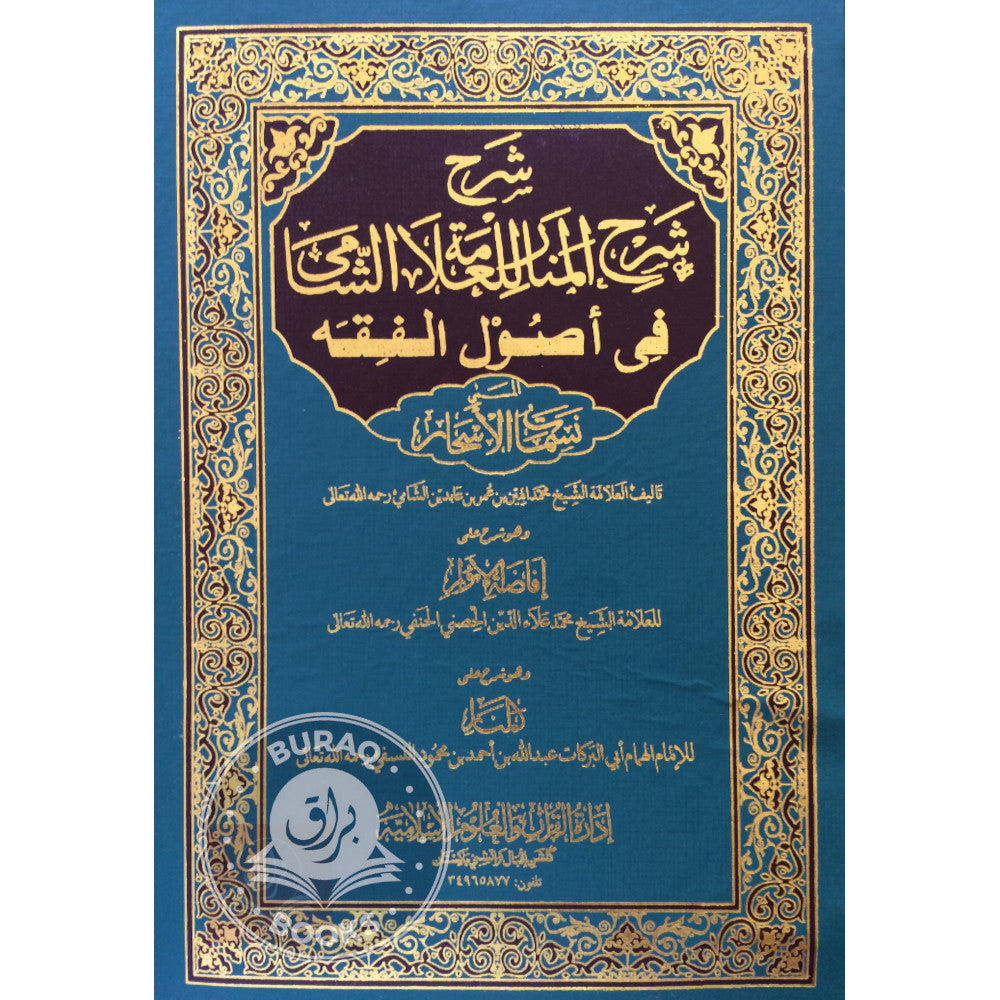 شرح شرح المنار