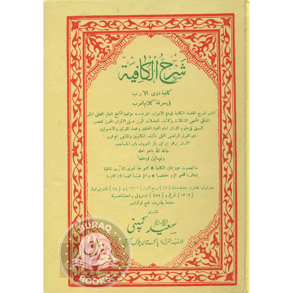 شرح الكافية