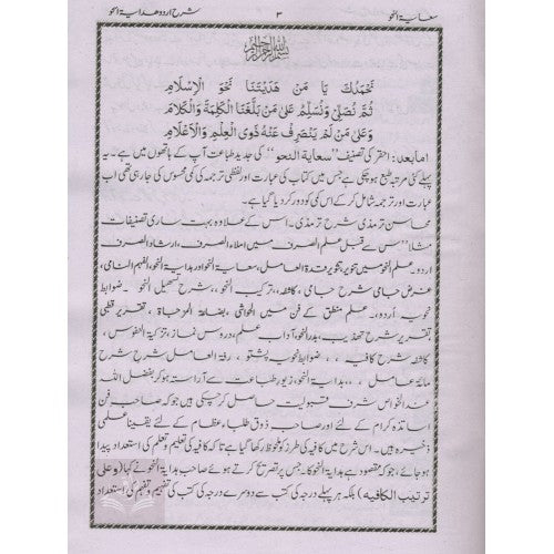 سعاية النحو شرح اردو هداية النحو