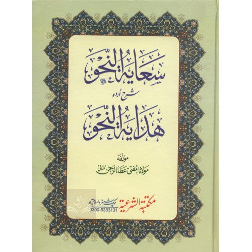 سعاية النحو شرح اردو هداية النحو