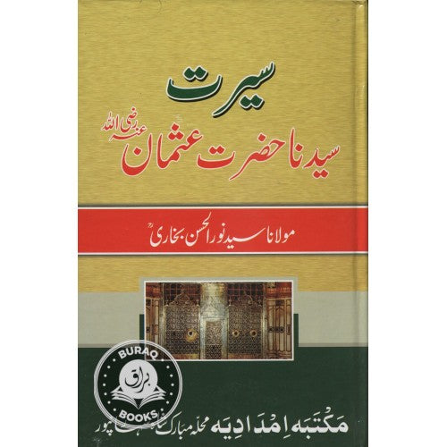 سيرت سيدنا حضرت عثمان