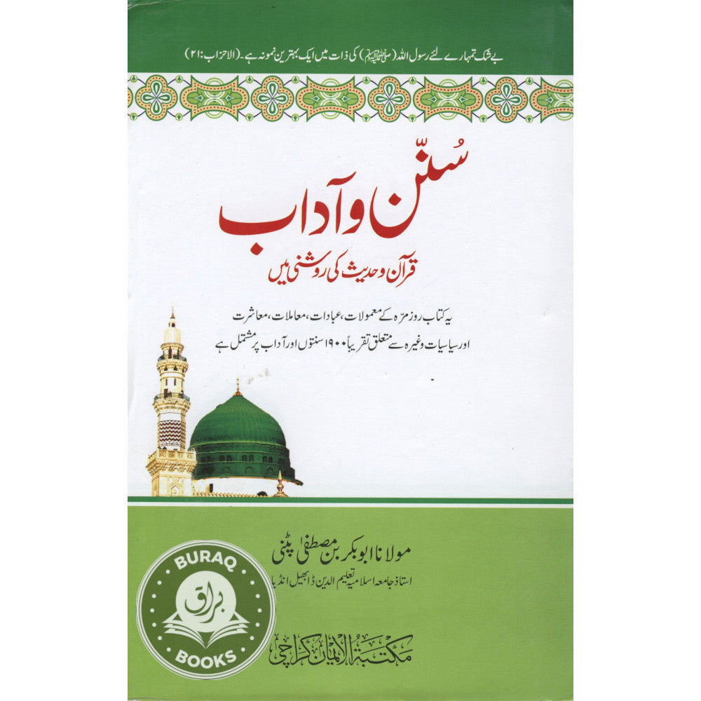 سنن وآداب قرآن وحديث كي روشني ميں