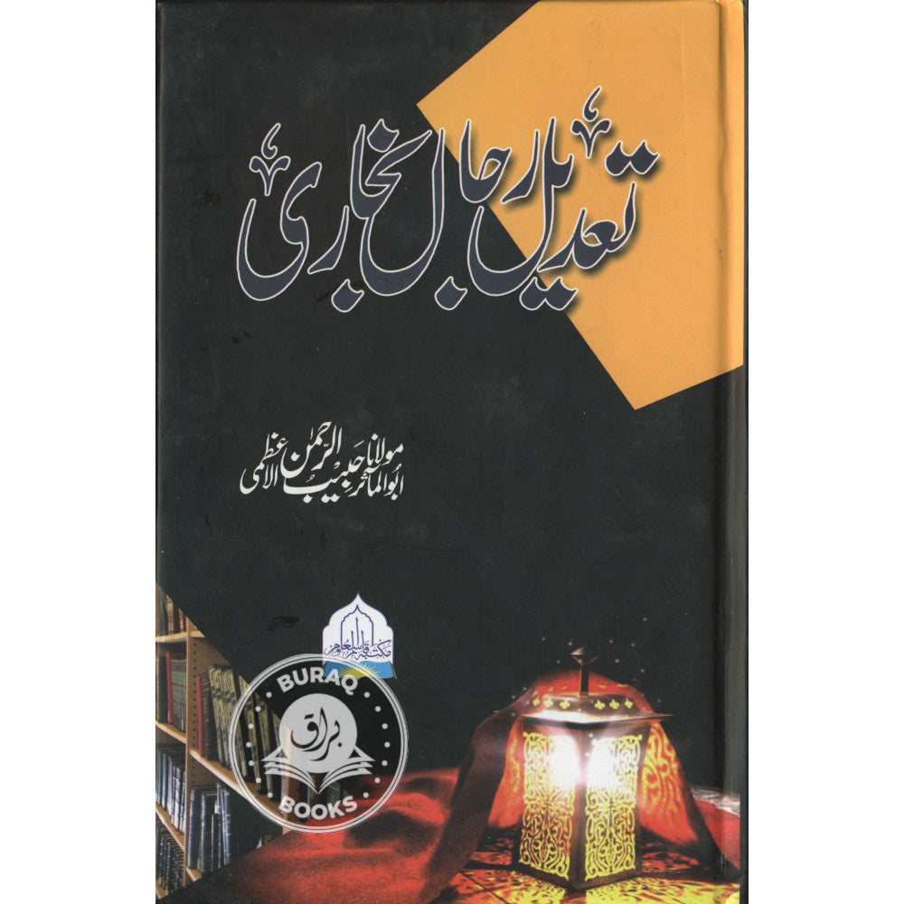 تعديل رجال بخاري