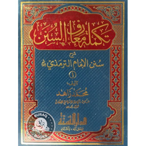 تكملة معارف السنن