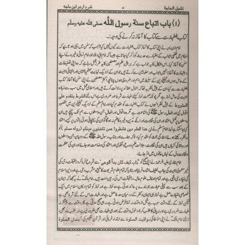 تكميل الحاجه اردو شرح ابن ماجه