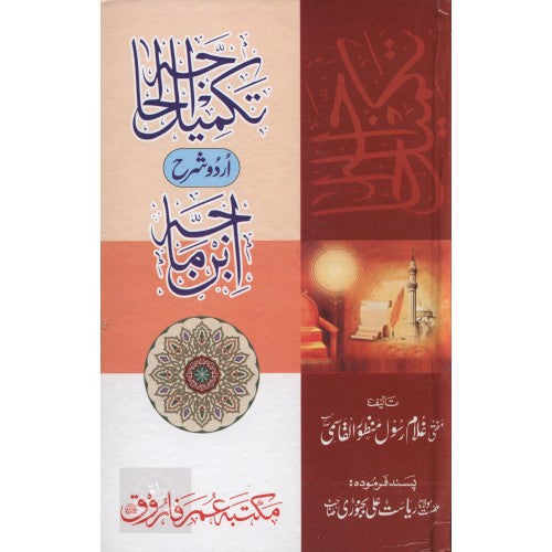 تكميل الحاجه اردو شرح ابن ماجه