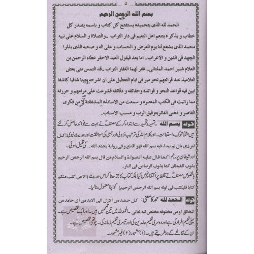 تنوير اردو شرح نحو مير