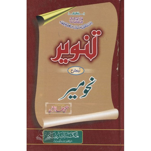 تنوير اردو شرح نحو مير