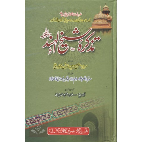 تذكره شيخ الہند