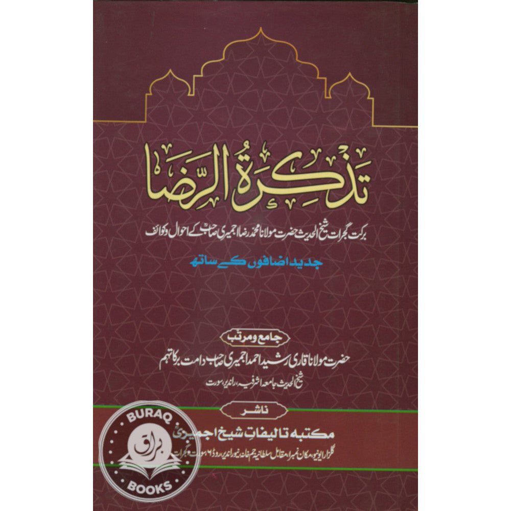 تذکرۃ الرضا