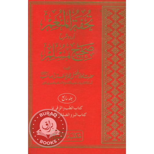 تحفۃ المنعم شرح اردو صحیح وسلم