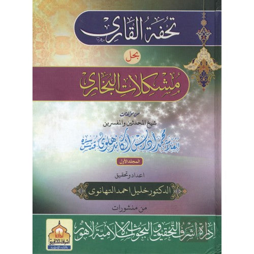 تحفة القاري بحل مشكلات البخاري
