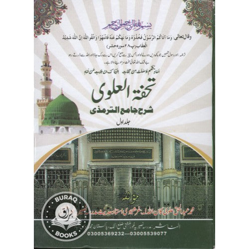 تحفہ العلوي شرح جامع الترمذي