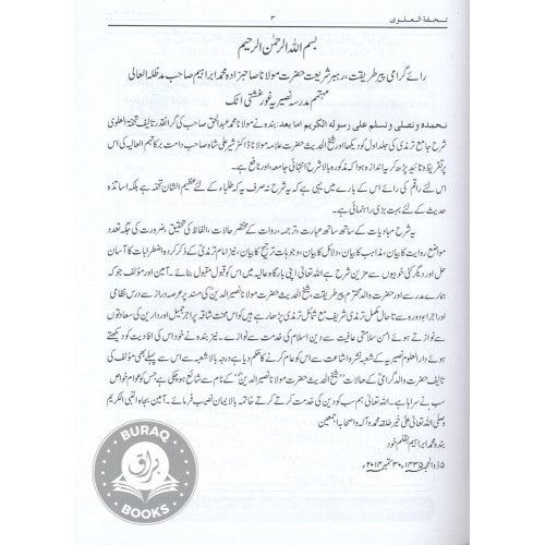 تحفہ العلوي شرح جامع الترمذي
