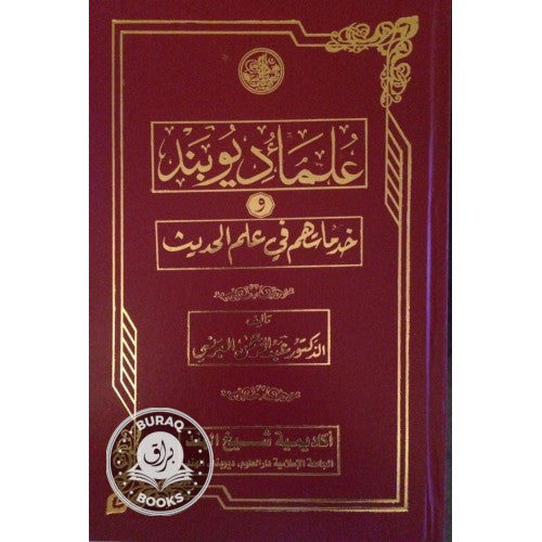 علماء ديوبند وخدماتهم في علم الحديث