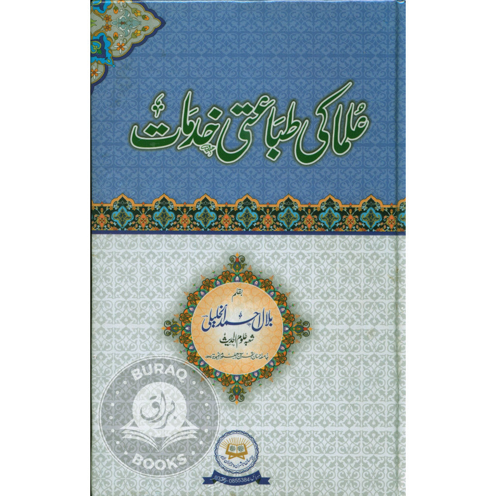 علما کی طباعتی خدمات