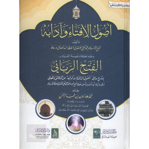 أصول الإفتاء وآدابه وعليها تعليقات نفيسة المسماة الفتح