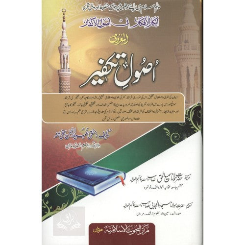 ابكار الأفكار في اصول الاكفار يعني اصول تكفير