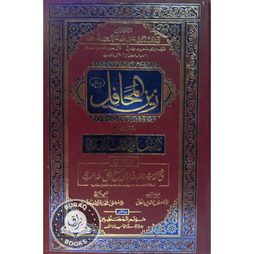 زين المحافل شرح الشمائل الترمذي